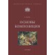 Основы композиции (рус. яз.) - PDF