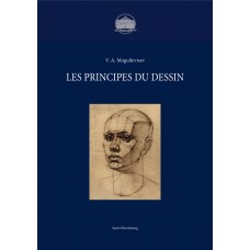 Основы рисунка - PDF (фр. яз.)