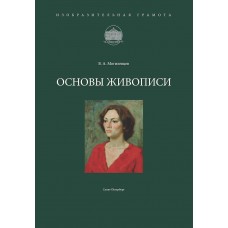 Основы живописи (рус. яз.) - PDF