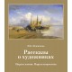 Рассказы о художниках: Паруса жизни. Паруса творчества